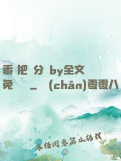 乖 把腳分開by全文免費閱讀